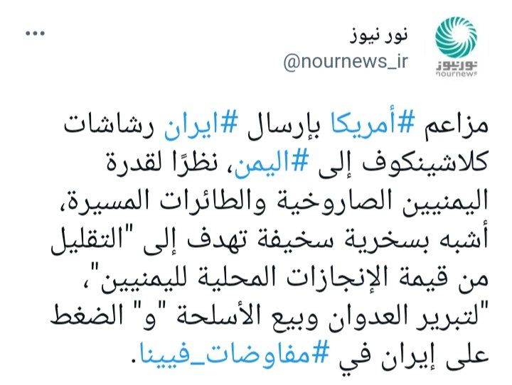 نورنيوز يفنّد مزاعم أمريكا بشأن إرسال ايران لأسلحة كلاشينكوف الى اليمن