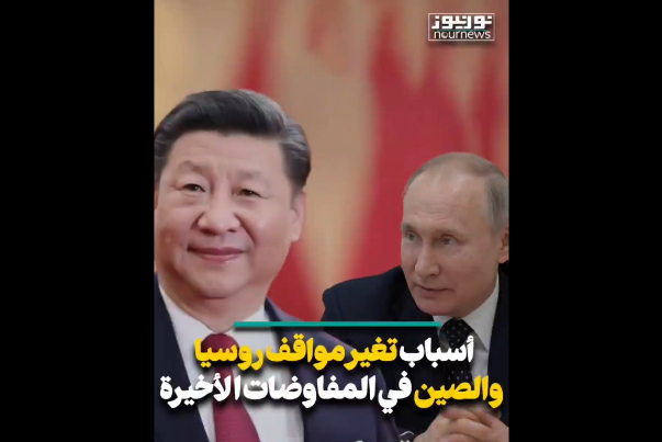 اسباب تغير مواقف روسيا والصين في المفاوضات الاخيرة