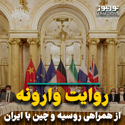 روایت وارونه از همراهی روسیه و چین با ایران