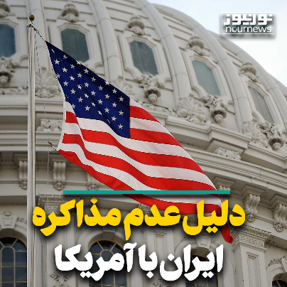 دلیل عدم مذاکره ایران با آمریکا