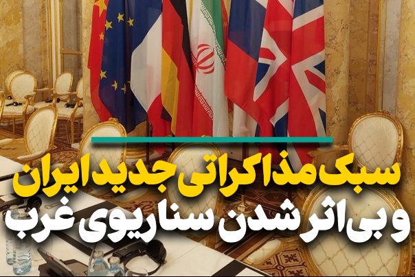 سبک مذاکراتی جدید ایران و بی‌اثر شدن سناریوی غرب
