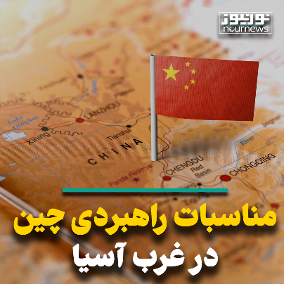 مناسبات راهبردی چین در غرب آسیا