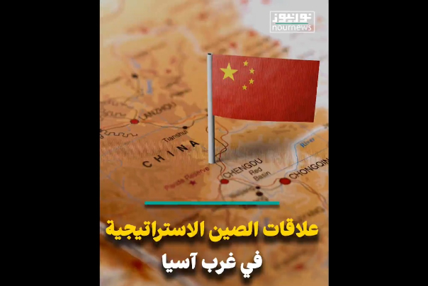 قراءة في علاقات الصين الاستراتيجية بمنطقة غرب آسيا (فيديو)