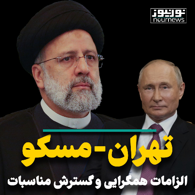 تهران - مسکو ؛ الزامات همگرایی و گسترش مناسبات