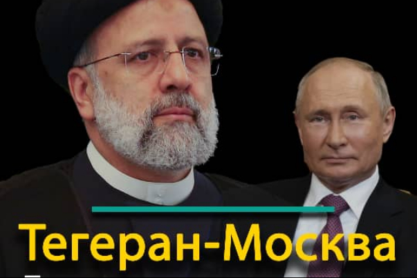 Предпосилки  интеграции и расширении отношений Тегеран-Москва