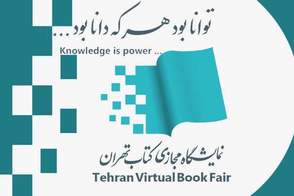 گام مثبت نمایشگاه مجازی کتاب تهران؛ اما و اگر‌ها!