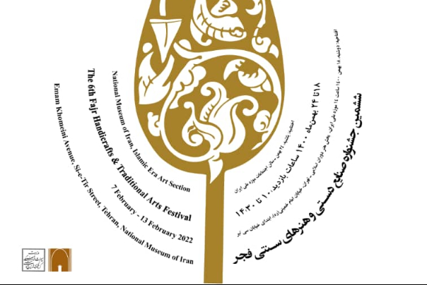 ششمین جشنواره صنایع دستی و هنرهای سنتی فجر