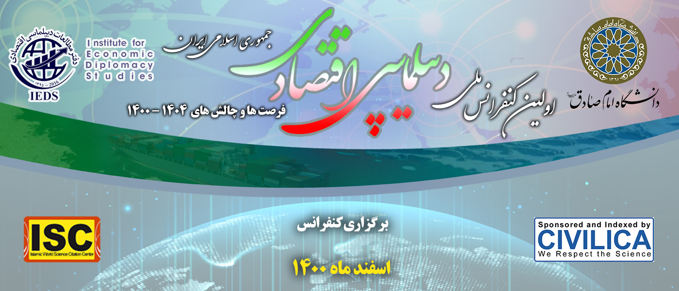 اولین کنفرانس ملی دیپلماسی اقتصادی جمهوری اسلامی ایران