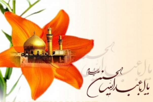 Поздравления с годовщиной благословенного рождения Имама Хусейна (мир ему) и днем Стражей Революции