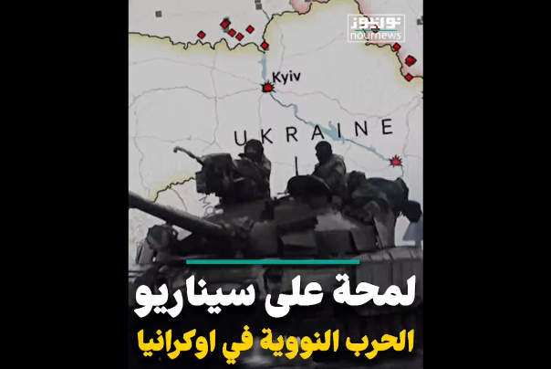 لمحة على سيناريو الحرب النووية في اوكرانيا