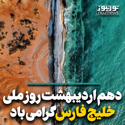 دهم اردیبهشت روز ملی خلیج فارس گرامی باد