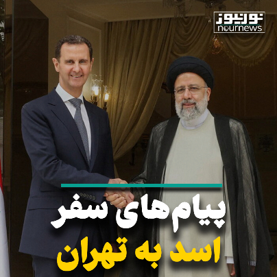 پیام‌های سفر اسد به تهران