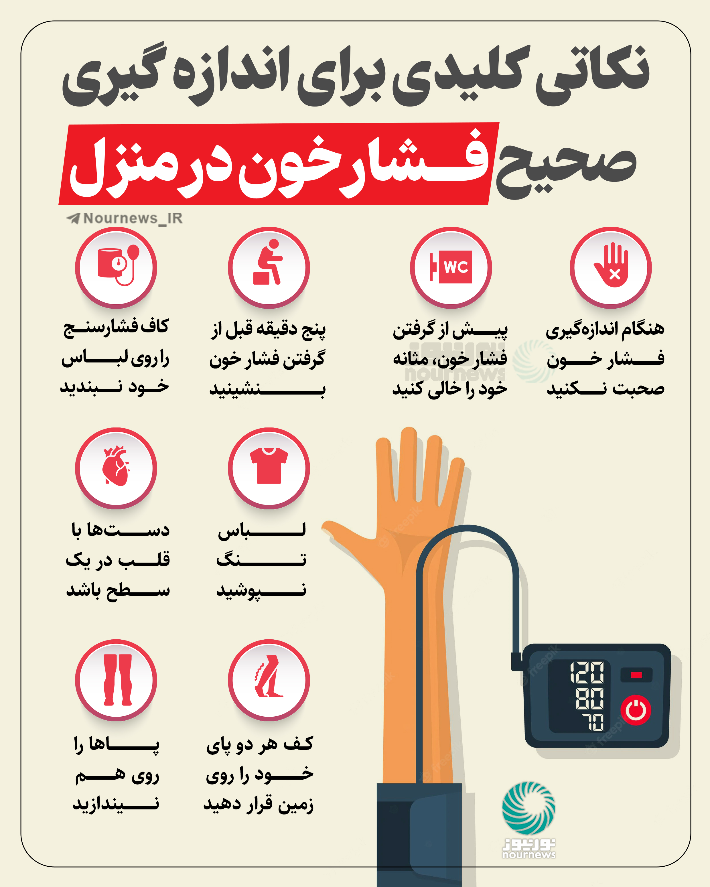 نکاتی کلیدی برای اندازه‌گیری صحیح فشار خون در منزل