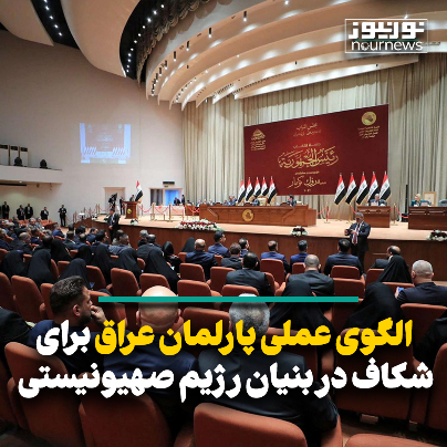 الگوی عملی پارلمان عراق برای شکاف در بنیان رژیم صهیونیستی