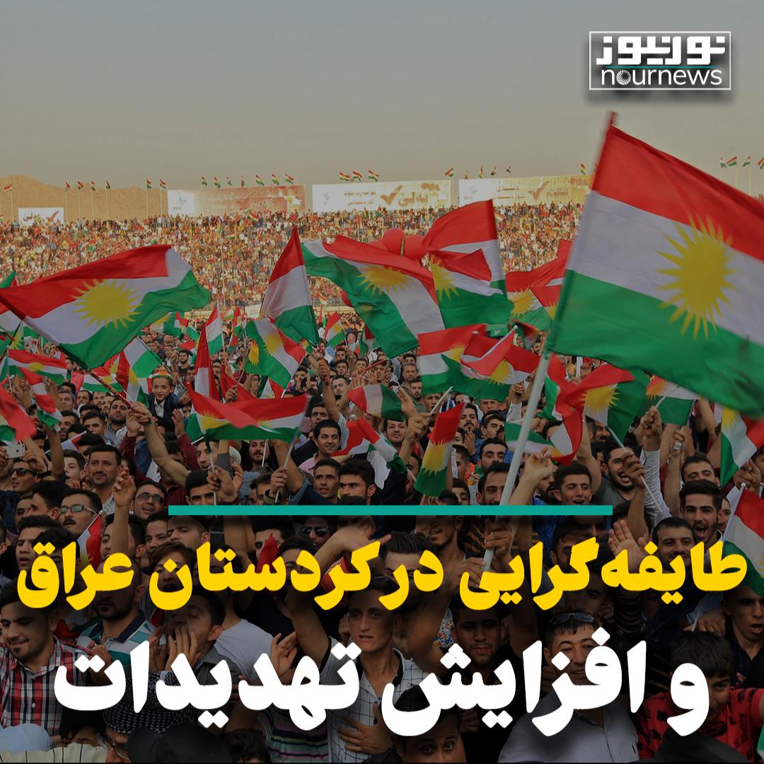 طایفه‌گرایی در کردستان عراق و افزایش تهدیدات
