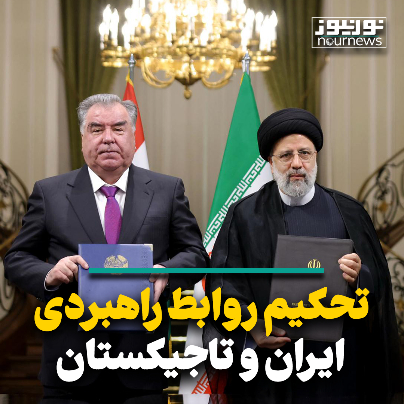 تحکیم روابط راهبردی ایران و تاجیکستان