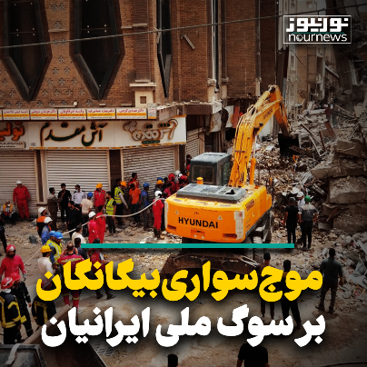 موج‌سواری بیگانگان بر سوگ ملی ایرانیان