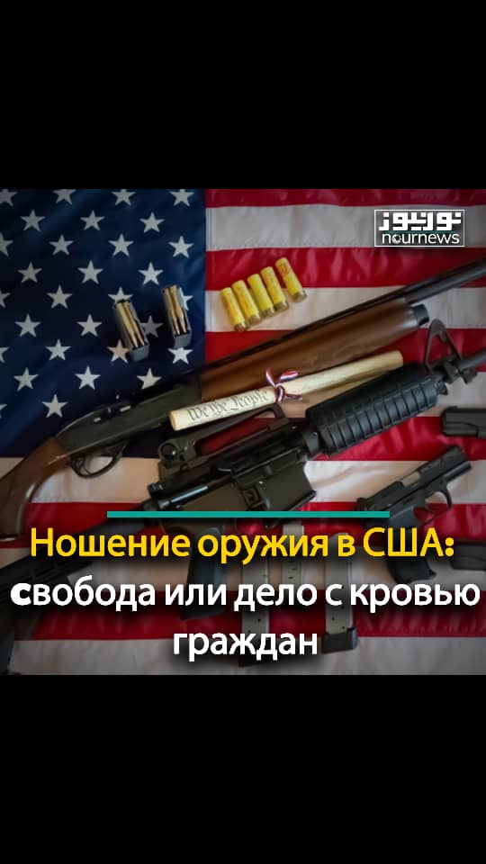 Ношение оружия в США: cвобода или дело с кровью граждан