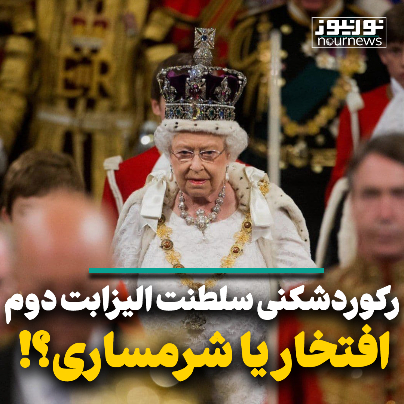 رکورد شکنی سلطنت الیزابت دوم؛ افتخار یا شرمساری؟!