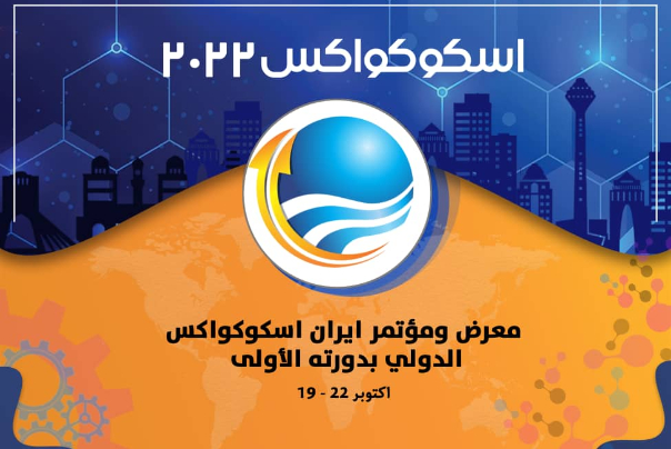 أكثر من 26 دولة تشارك في معرض "ايران اسكوكواكس" الدولي
