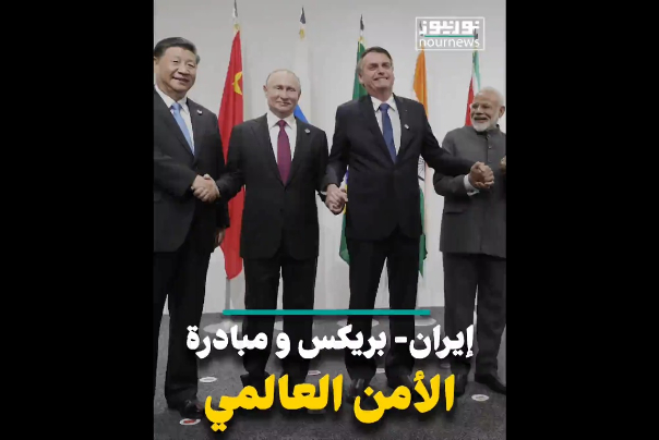 ايران - بريكس ومبادرة الأمن العالمي (فيديو)