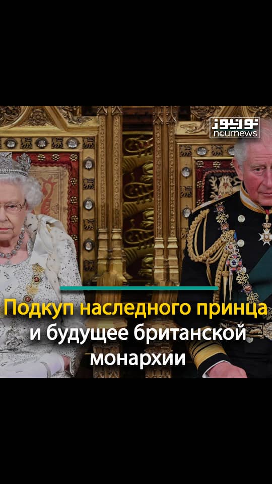 Взяточничество наследного принца и будущее британской монархии