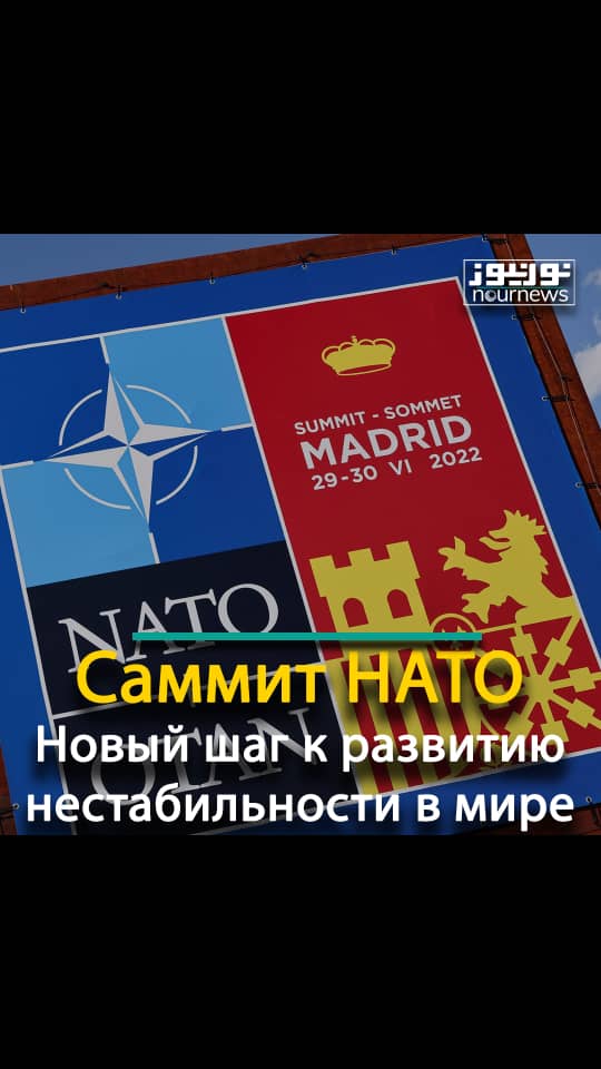 Саммит НАТО Новый шаг к развитию нестабильности в мире