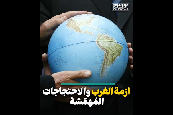 أزمة الغرب والإحتجاجات المهمشة