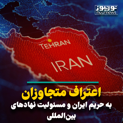 اعتراف متجاوزان به حریم ایران و مسئولیت نهادهای بین‌المللی