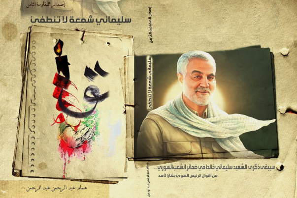 كتاب "سليماني شمعة لا تنطفئ".. مدرسة الشهيد سليماني راسخة