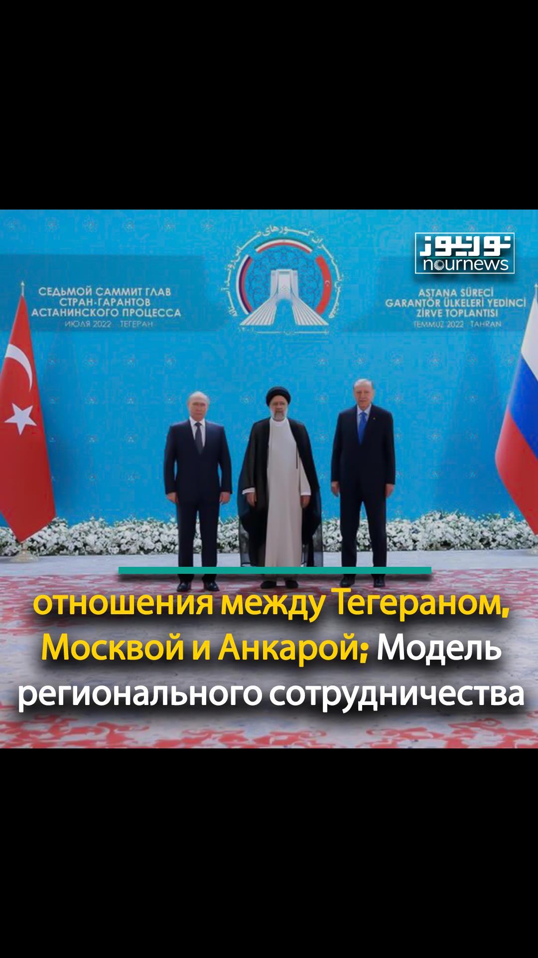 отношения между Тегераном, Москвой и Анкарой; Модель регионального сотрудничества