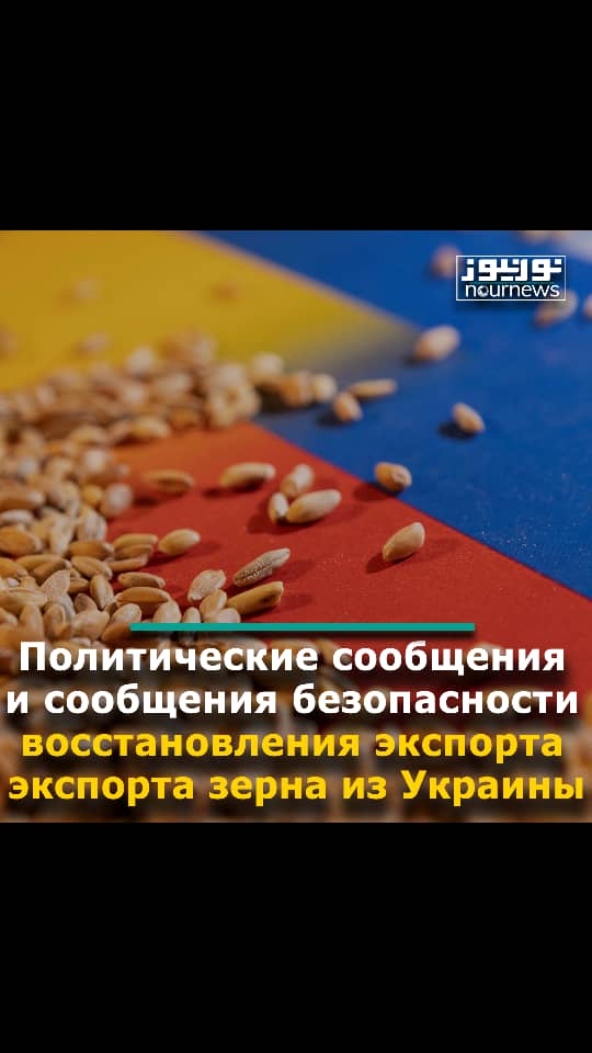 Политические сообщения и сообщения безопасности восстановления экспорта зерна из Украины