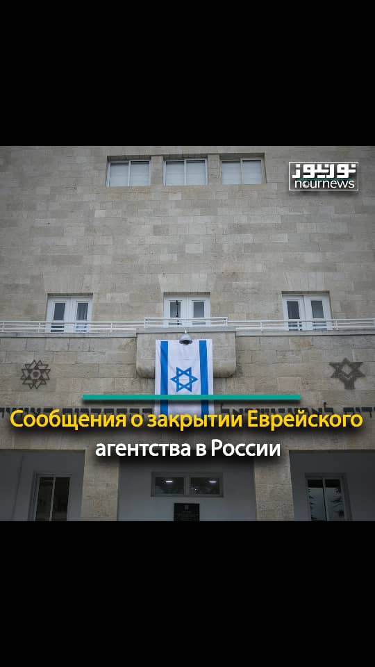 Сообщения о закрытии Еврейского агентства в России
