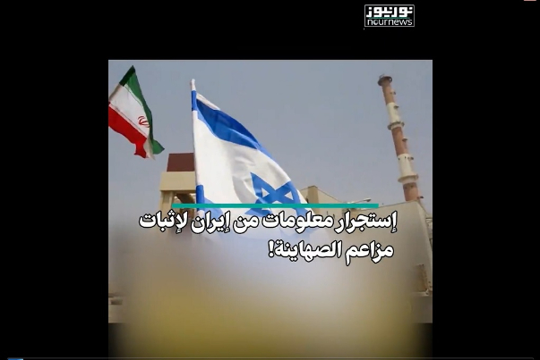 إستجرار معلومات من ايران لإثبات صحة مزاعم الصهاينة!