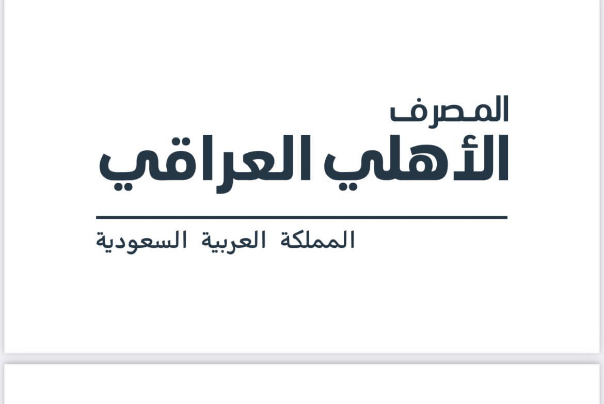 المصرف الأهلي العراقي يباشر بتقديم خدماته في السوق السعودي