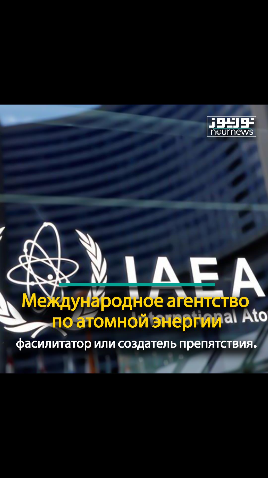 Международное агентство по атомной энергии: фасилитатор или создатель препятствия.