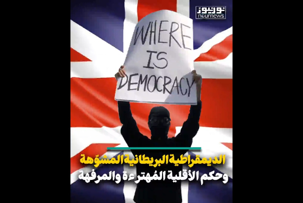 الديمقراطية البريطانية المشوهة.. وحكم الأقلية المهترءة والمرفهة