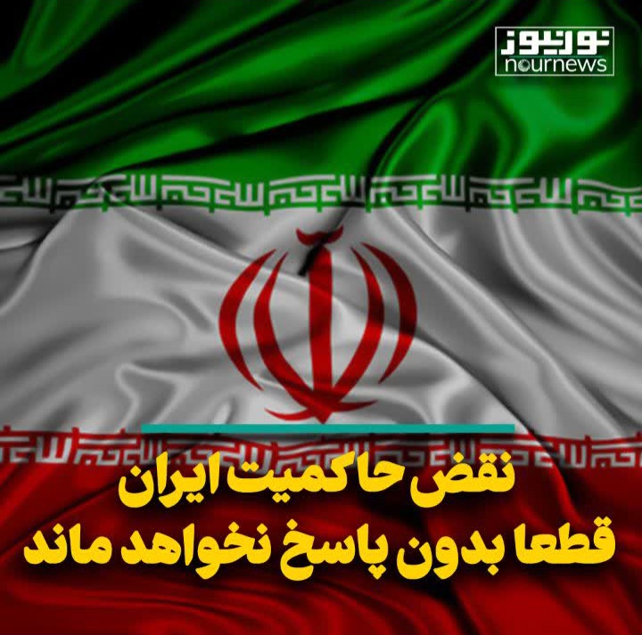 نقض حاکمیت ایران قطعاً بدون پاسخ نخواهد ماند