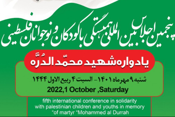 כנס לסולידריות עם ילדים, צעירים פלסטינים בטהרן