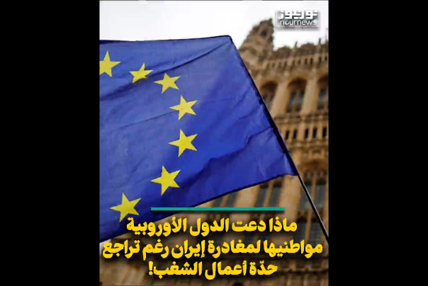 لماذا دعت الدول الأوروبية مواطنيها لمغادرة ايران رغم تراجع حدّة أعمال الشغب؟