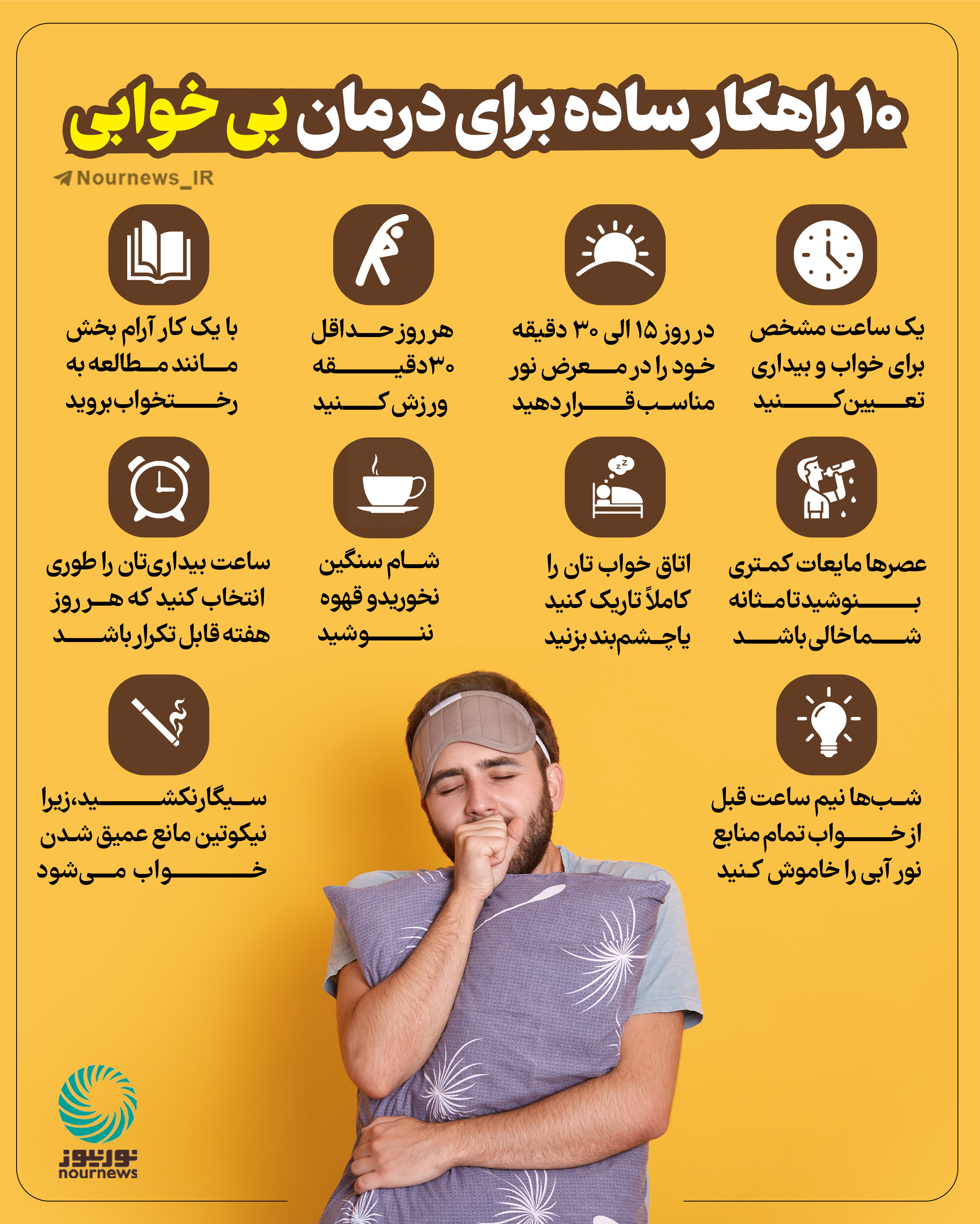 10 راهکار ساده برای درمان بی‌خوابی