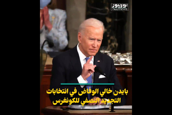 بايدن خالي الوفاض في إنتخابات التجديد النصفي للكونغرس