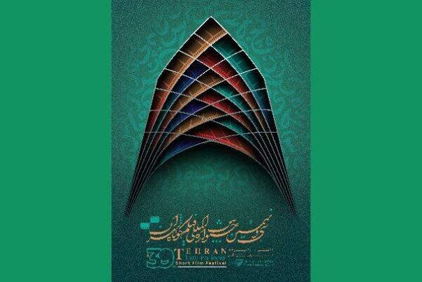 انطلاق مهرجان طهران الدولي للأفلام القصيرة