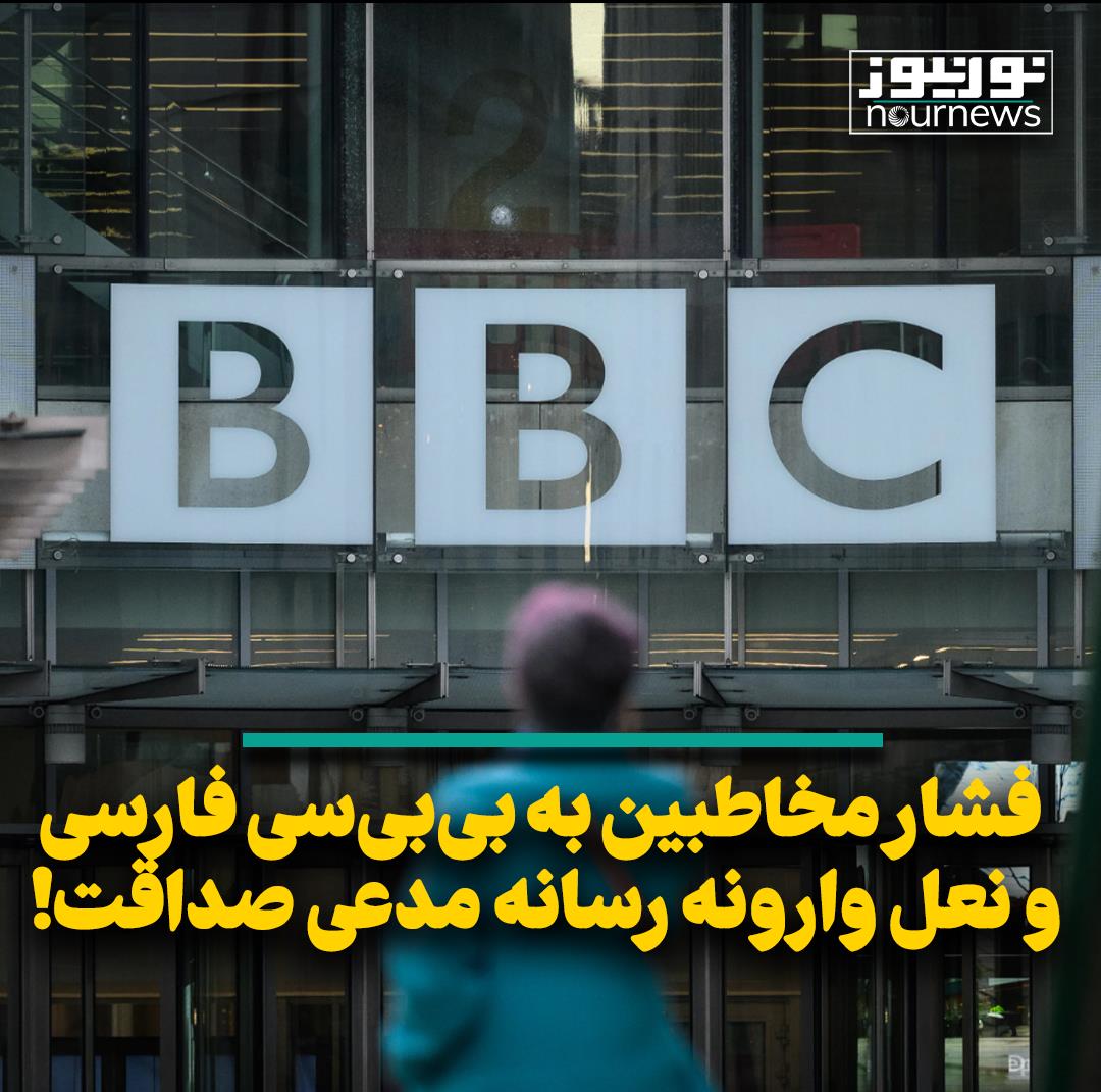 فشار مخاطبین به بی‌بی‌سی فارسی و نعل وارونه رسانه مدعی صداقت!