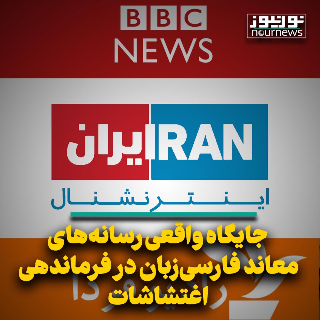 جایگاه واقعی رسانه‌های معاند فارسی‌زبان در فرماندهی اغتشاشات