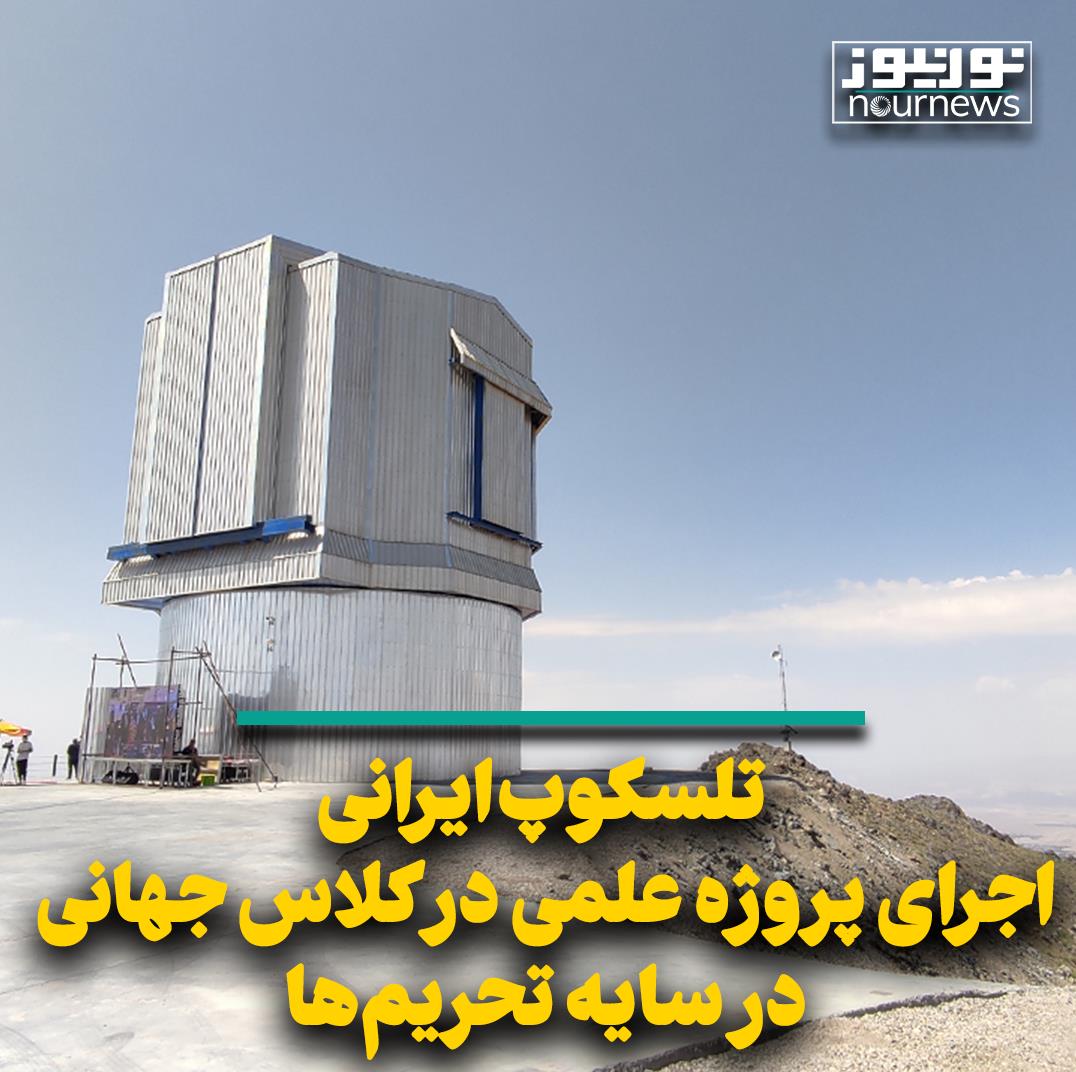 تلسکوپ ایرانی اجرای پروژه علمی در کلاس جهانی در سایه تحریم‌ها
