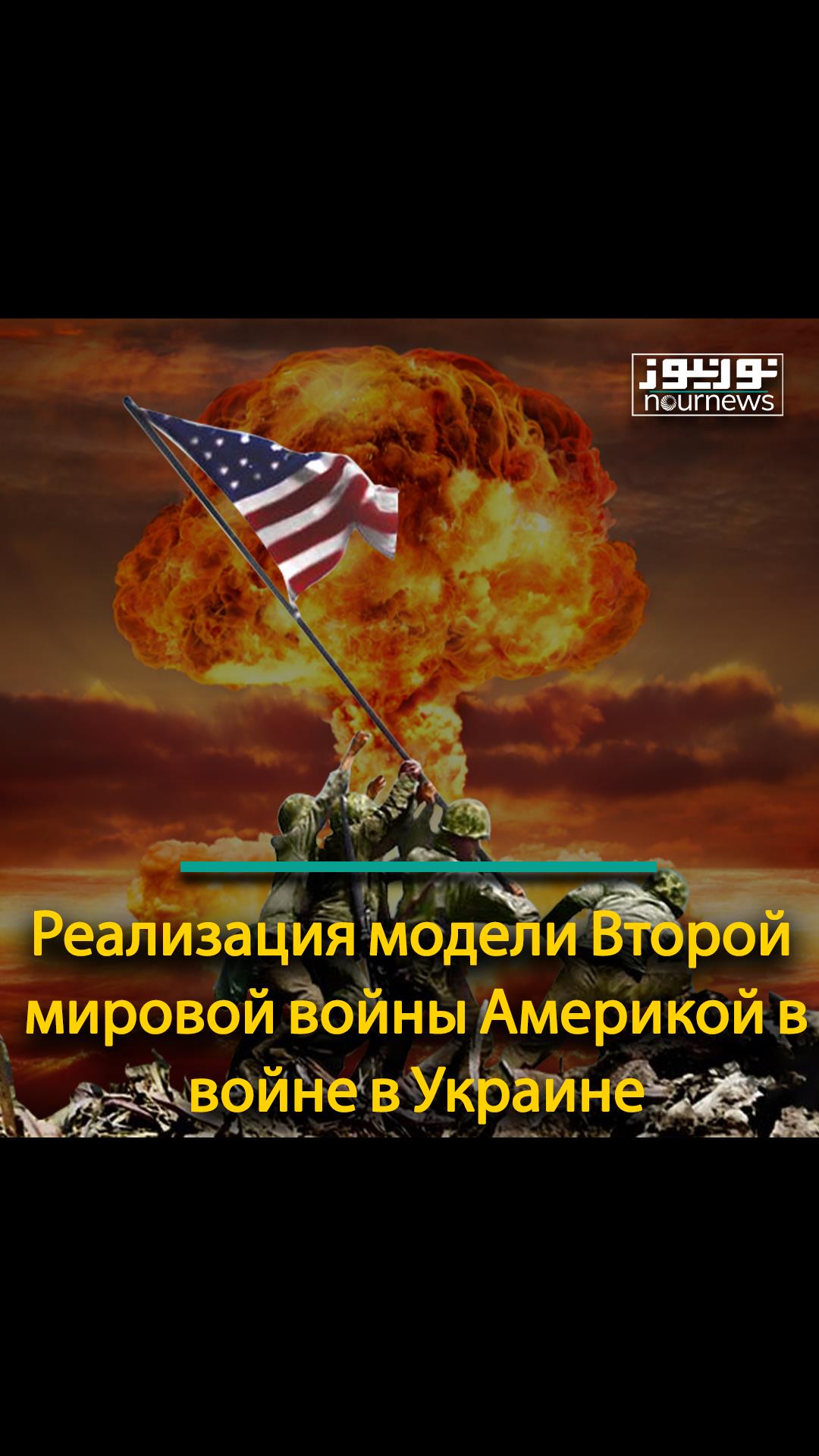 Реализация модели Второй мировой войны Америкой в ​​войне в Украине