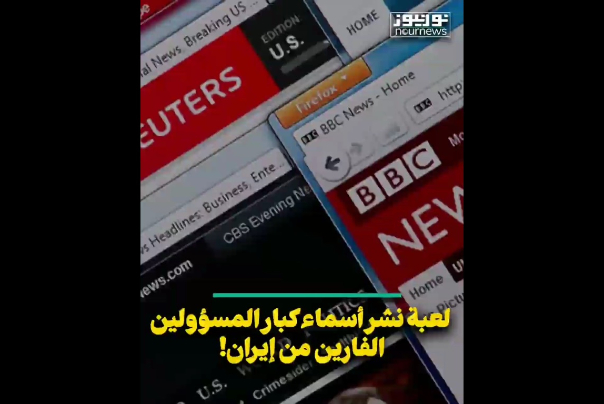 لعبة نشر أسماء كبار المسؤولين الفارين من ايران!