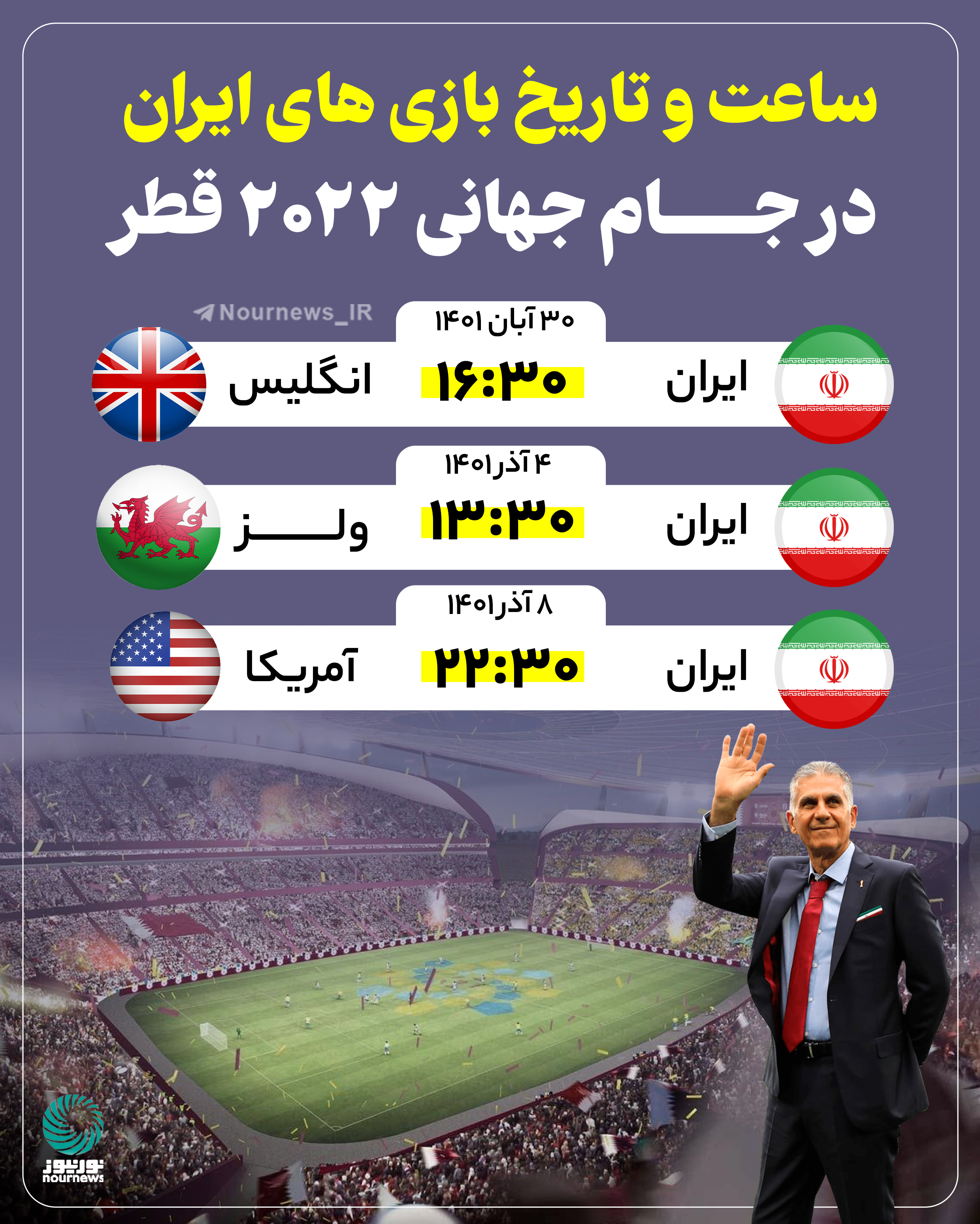 ساعت و تاریخ بازی‌های ایران در جام جهانی 2022 قطر