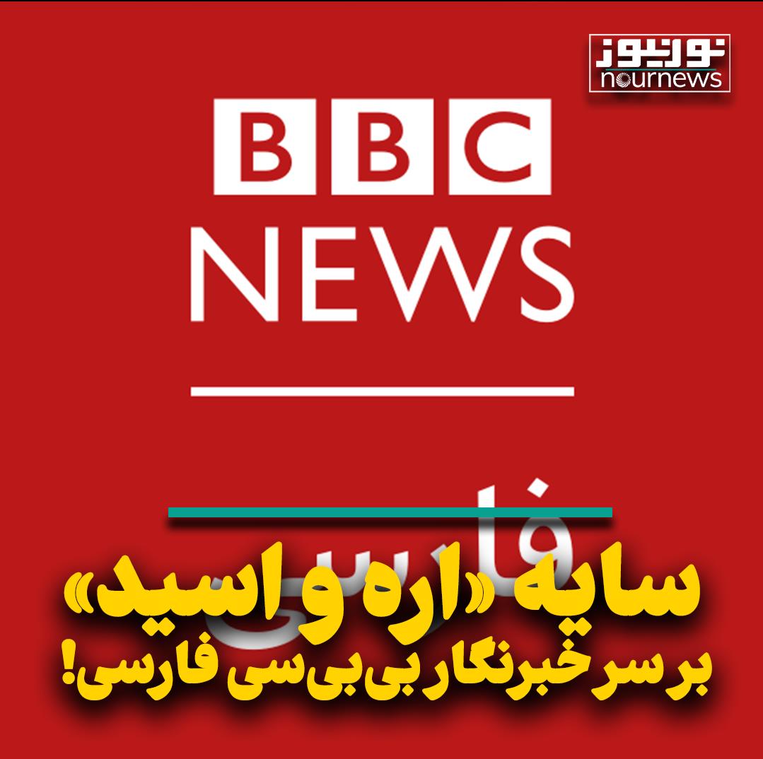 سایه «اره و اسید» بر سر خبرنگار بی‌بی‌سی فارسی!